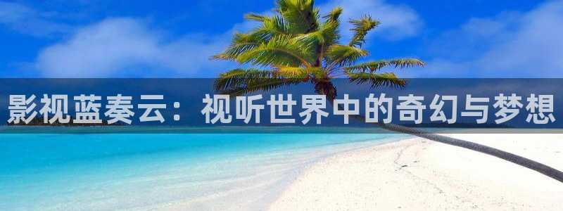 好看影院大全：影視藍奏云：視聽世界中的奇幻與夢想
